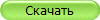 Скачать